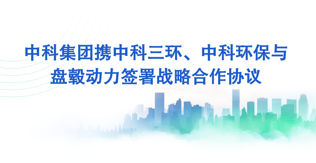 中科集团携中科三环、中科环保与盘毂动力签署战略合作协议